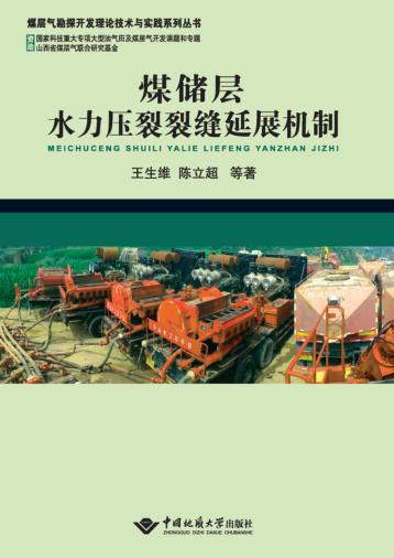 煤储层水力压裂裂缝延展机制 封面