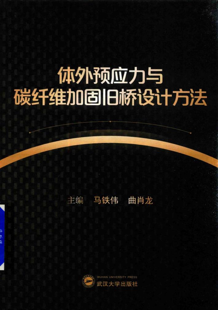 体外预应力与碳纤维加固旧桥设计方法 封面