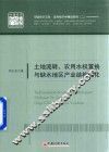 土地流转  农用水权置换与缺水地区产业结构优化 封面