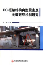 RC框架结构典型震害及关键破坏机制研究 封面