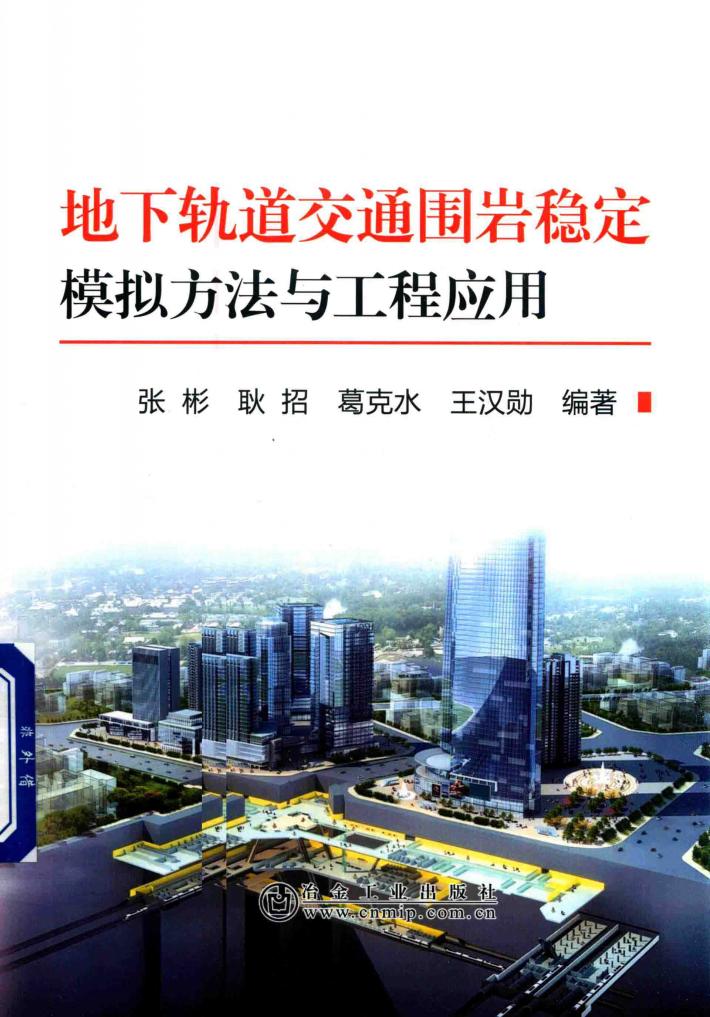 地下轨道交通围岩稳定模拟方法与工程应用 封面