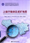 上扬子陆块区成矿地质 封面