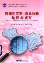 西藏冈底斯  喜马拉雅地质与成矿 封面