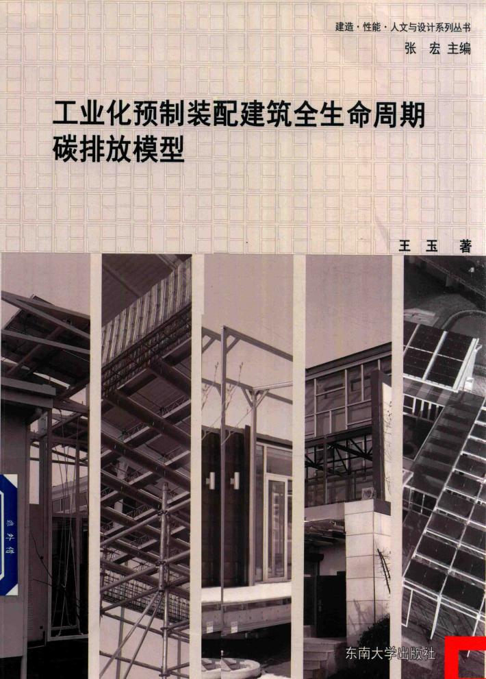 工业化预制装配建筑全生命周期碳排放模型 封面