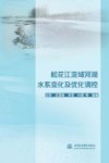 松花江流域河湖水系变化及优化调控 封面