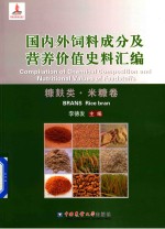 国内外饲料成分及营养价值史料汇编  糠麸类·米糠卷 封面