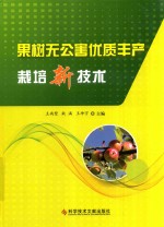 果树无公害优质丰产栽培新技术 封面