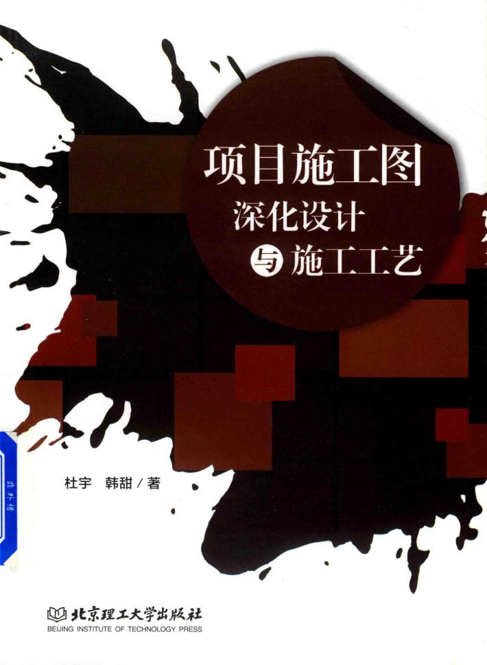 项目施工图深化设计与施工工艺 封面