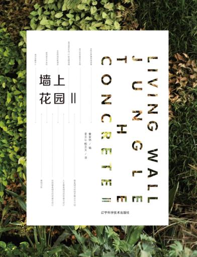 景观设计书  墙上花园  2  墙体花园设计  全球创新案例解析  节能绿色建筑 封面