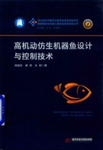 智能制造与机器人理论及技术研究丛书  高机动仿生机器鱼设计与控制技术 封面