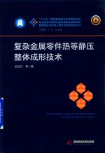 智能制造与机器人理论及技术研究丛书  复杂金属零件热等静压整体成形技术 封面