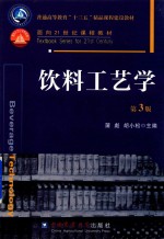 饮料工艺学 封面