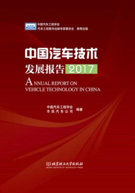 中国汽车技术发展报告2017 封面