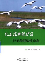 扎龙湿地保护区芦苇种群构件动态 封面