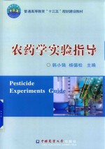 农药学实验指导 封面