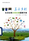 美丽乡村生活垃圾分类处理图解手册 封面