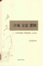 立场  方法  逻辑 封面