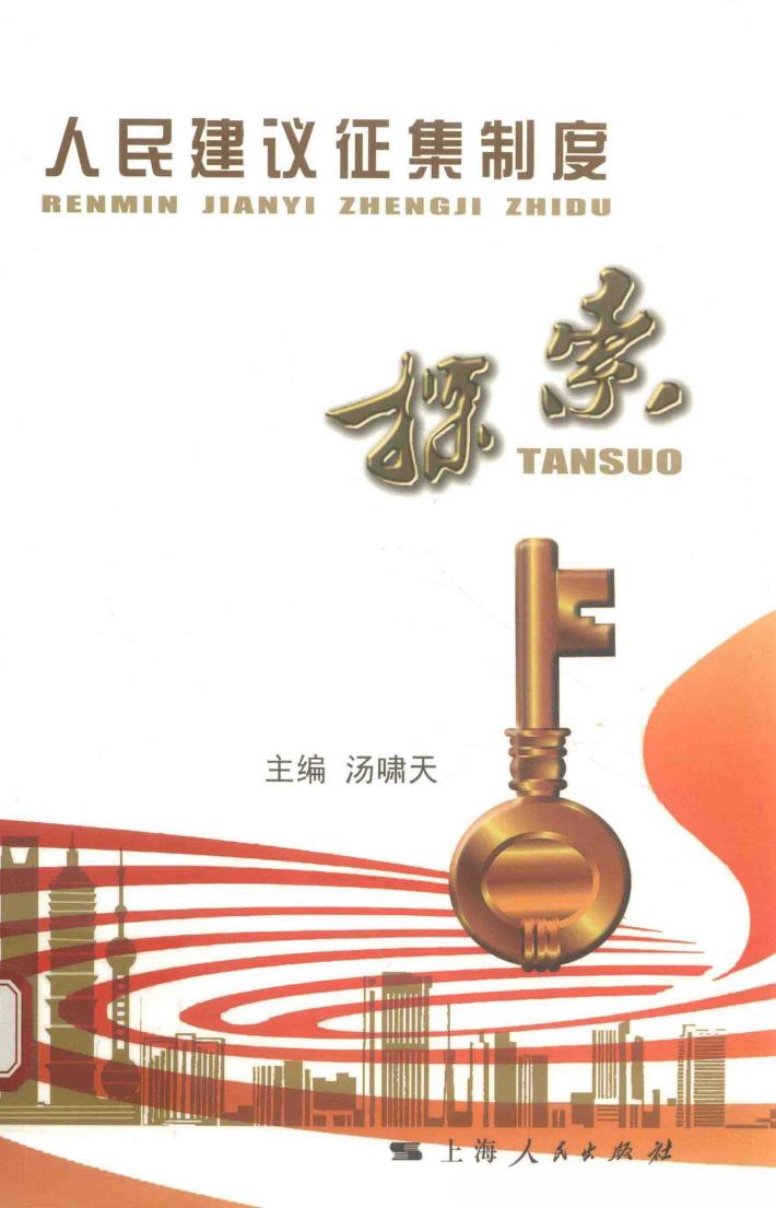 人民建议征集制度探索 封面