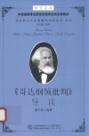 《哥达纲领批判》导读 封面