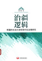 治疆逻辑  新疆的长治久安和现代化治理研究 封面