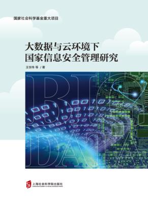 大数据与云环境下国家信息安全管理研究 封面
