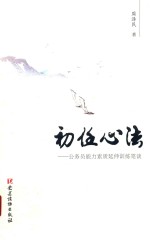 初任心法  公务员能力素质延伸训练笔谈 封面