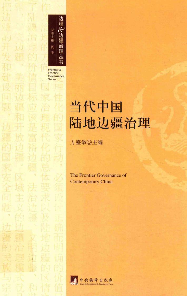 当代中国陆地边疆治理 封面