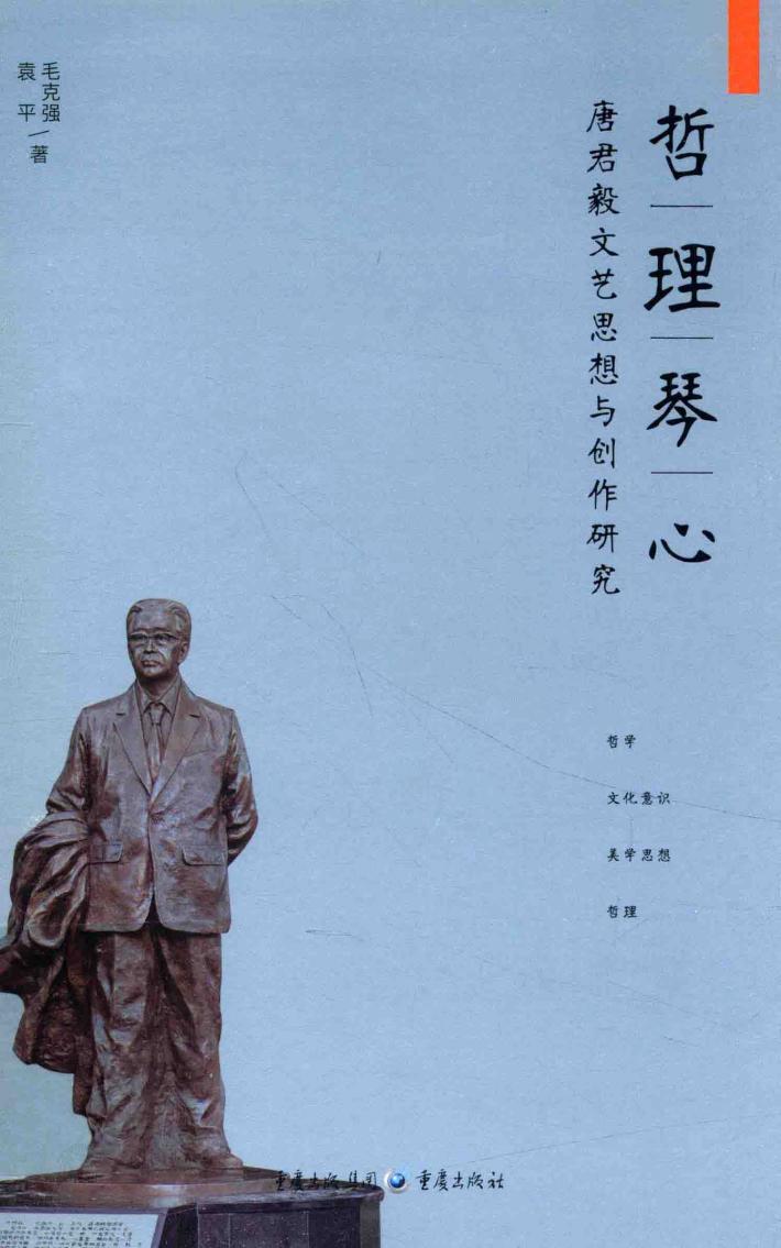 哲理琴心  唐君毅文艺思想与创作研究 封面