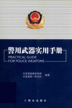 警用武器实用手册 封面