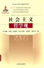 社会主义哲学观 封面