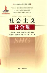 社会主义社会观 封面