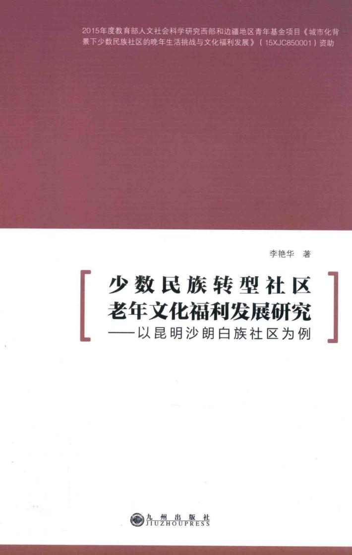 少数民族转型社区老年文化福利发展研究  以昆明沙朗白族社区为例 封面