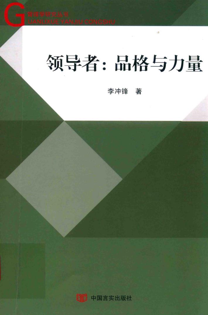 领导者  品格与力量 封面