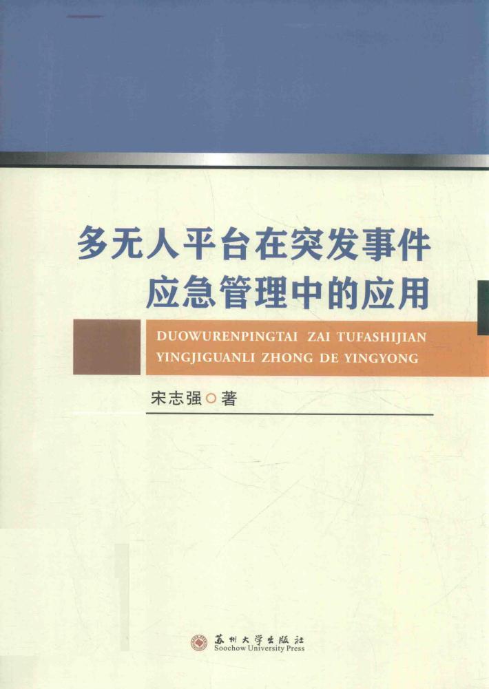 多无人平台在突发事件应急管理中的应用 封面