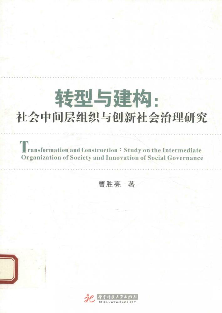 转型与建构  社会中间层组织与创新社会治理研究 封面