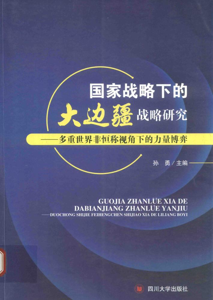 国家战略下的大边疆战略研究  多重世界非恒称视角下的力量博弈 封面