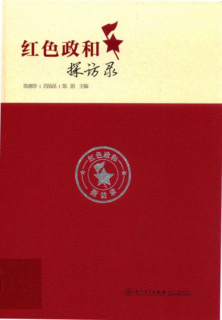 红色政和探访录 封面