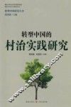 转型中国的村治实践研究 封面
