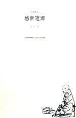 感世笔谭 封面