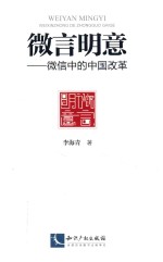 微言明意  微信中的中国改革 封面