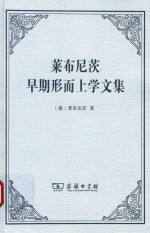 莱布尼茨早期形而上学文集 封面