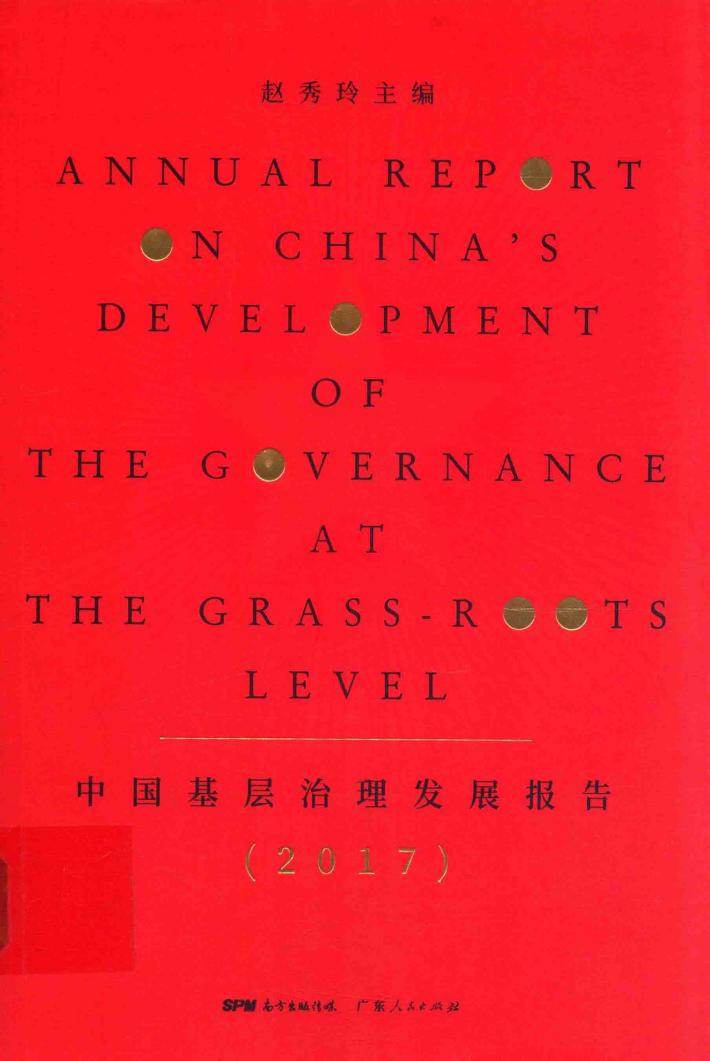 2017中国基层治理发展报告 封面