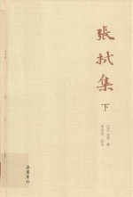 张栻集  下 封面
