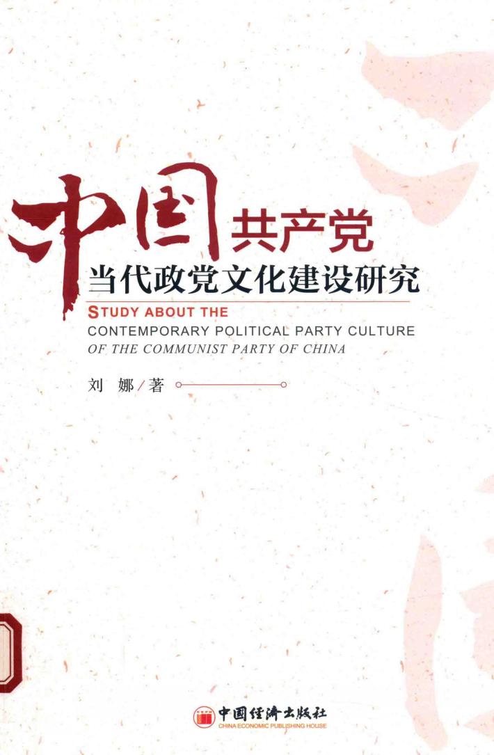中国共产党当代政党文化建设研究 封面