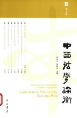 中西哲学论衡  第5辑 封面