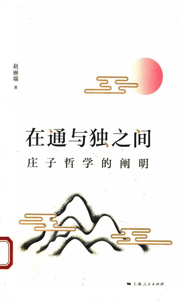 在通与独之间  庄子哲学的阐明 封面