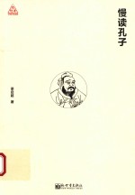 思想者书系  慢读孔子 封面