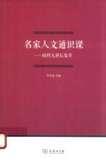 名家人文通识课  闳约大讲坛集萃 封面