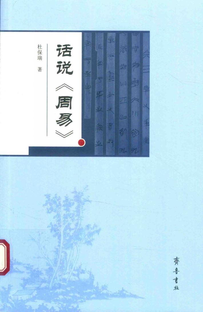 话说《周易》 封面