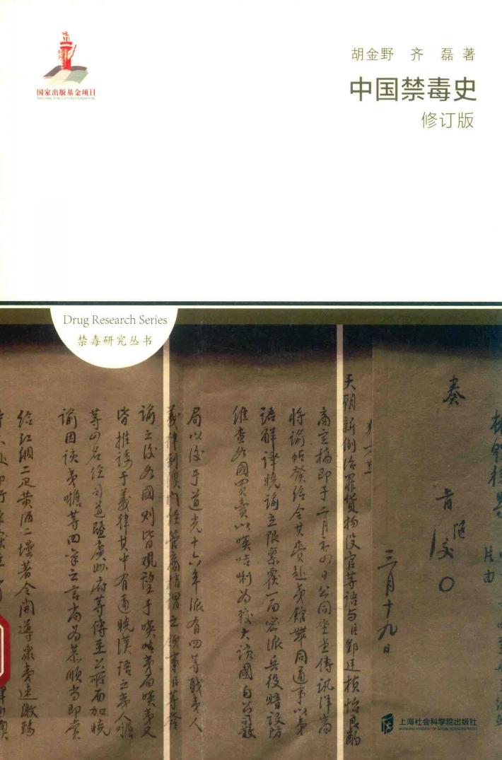 中国禁毒史  修订版 封面